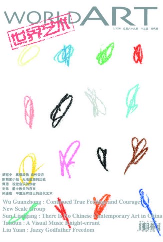 王茂绘画作品及展览信息在《艺术世界》2008年4月专栏